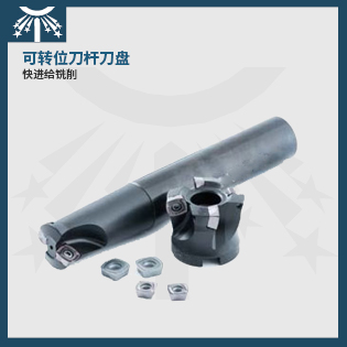 快進給銑刀桿